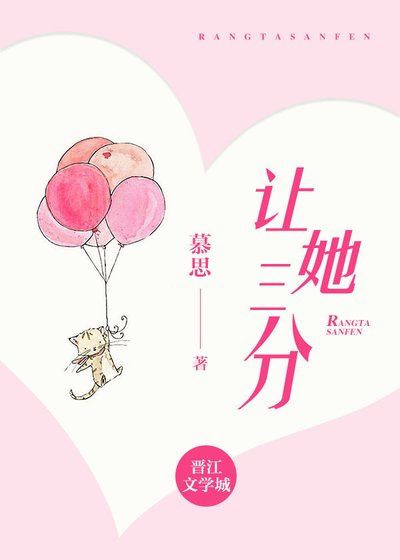 《让她三分》