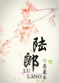 陆郎（女尊）