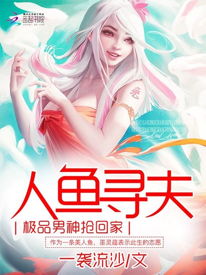 《人鱼寻夫:极品男神抢回家》