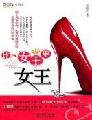 比女王更女王