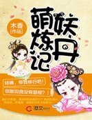 萌妖炼丹记