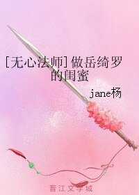 （無心法師同人）做嶽綺羅的閨蜜
