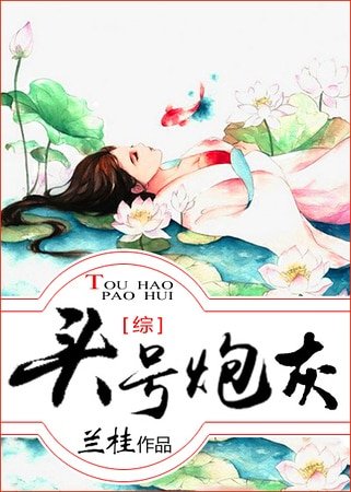 （综影视同人）[综]头号炮灰