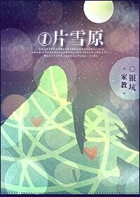 （家教同人）[家教]一片雪原