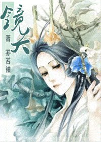 镜夭
