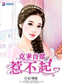 第一娇宠：克妻首席，惹不起