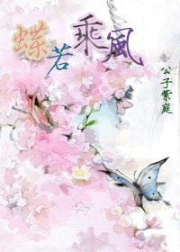 蝶若乘风