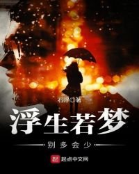 《浮生若梦,别多会少》