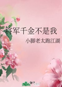 《將軍千金不是我》