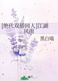 [绝代双骄同人]江湖风雨