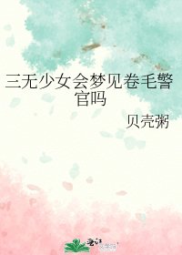 （综漫同人）三无少女会梦见卷毛警官吗