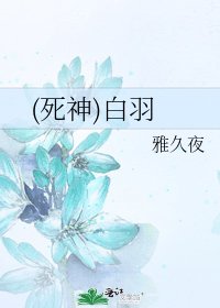 《(死神)白羽》