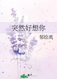 《突然好想你》