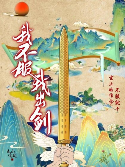 《我不服,我出剑!》