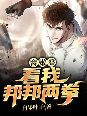 窩嫩疊,看我邦邦兩拳