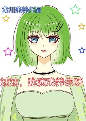 《姑姑,我演戏养你呀》