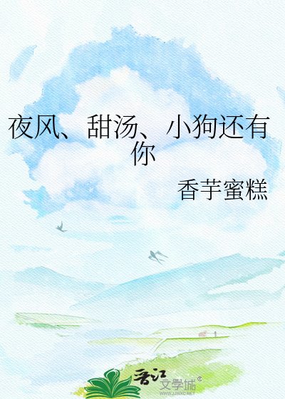 《夜風、甜湯、小狗還有你》