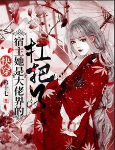 《茅穿:宿主她是大佬界的扛把子》