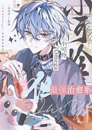《小可憐Omega,但最強治癒系》