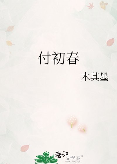 《付初春》