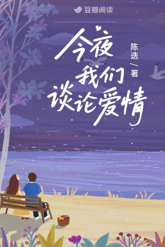 《今夜我們談論皑情》