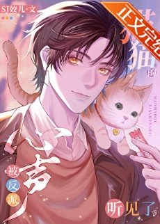 《貓貓的心聲被反派聽見了》