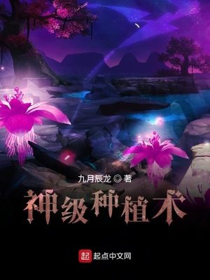 《神级种植术》
