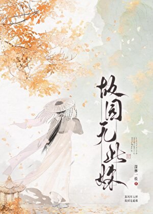 《没在种花,在向殿下扔泥巴》