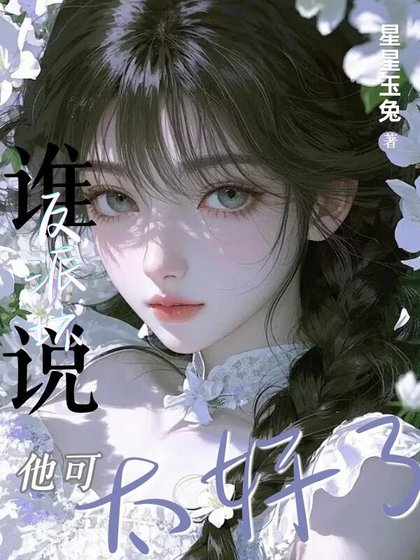 《不想当人,却被反派偷听心声》