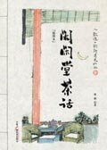 雅致茶文化：闲闲堂茶话