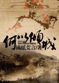 何以倾城