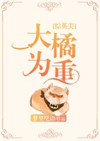 （BG/综英美剧同人）大橘为重[综英美]