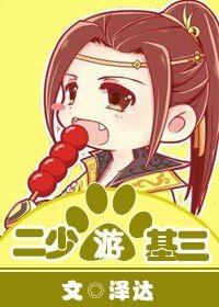 （BL/剑三同人）[剑三]二少游基三